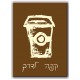תמונות למטבח - קפה לדרך קפה לדרך