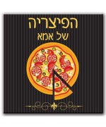 הפיצריה