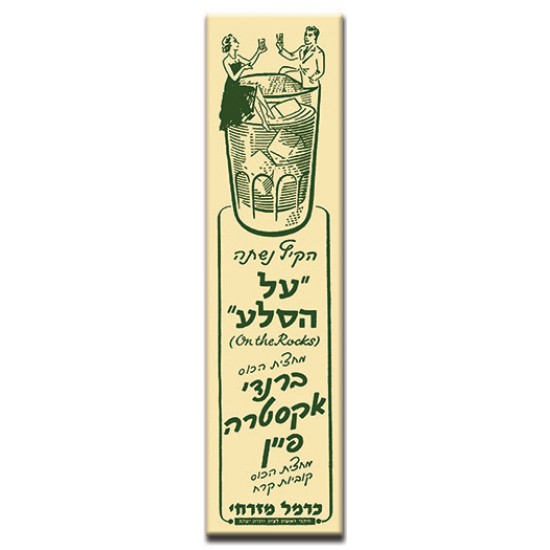 על הסלע,  ישראלי