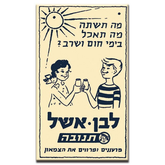 לבן אשל,  ישראלי