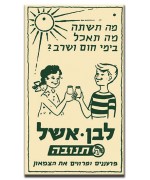 לבן אשל