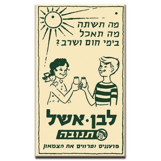 לבן אשל,  ישראלי