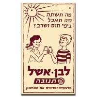 לבן אשל