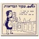 חלב-מקור הבריאות,  ישראלי