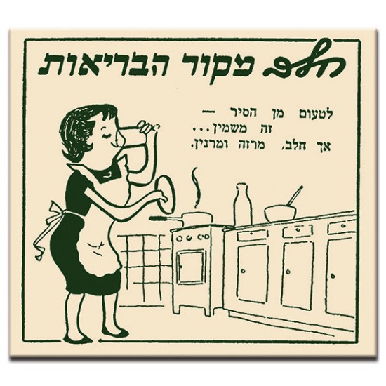 חלב-מקור הבריאות,  ישראלי