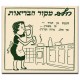 חלב-מקור הבריאות,  ישראלי