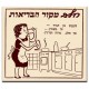 חלב-מקור הבריאות,  ישראלי