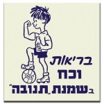 בריאות וכח