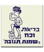 בריאות וכח