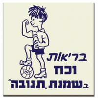 בריאות וכח