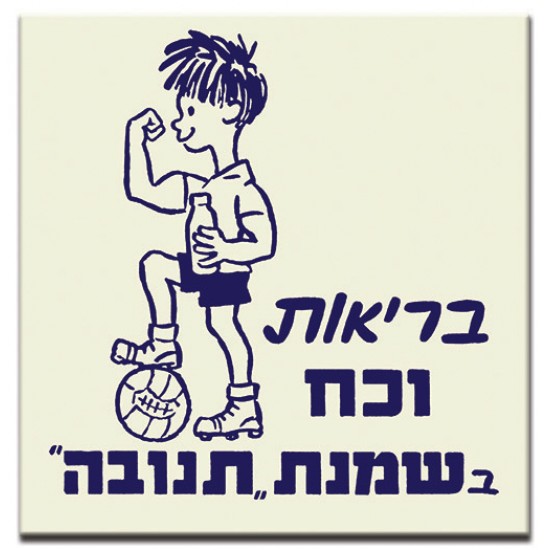 בריאות וכח,  ישראלי