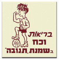 בריאות וכח