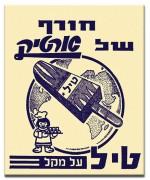 ארטיק טיל