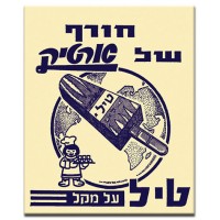 ארטיק טיל