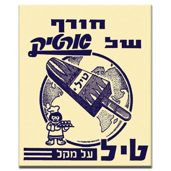 ארטיק טיל,  ישראלי