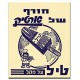 ארטיק טיל,  ישראלי