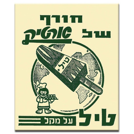 ארטיק טיל,  ישראלי