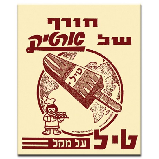 ארטיק טיל,  ישראלי