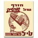 ארטיק טיל,  ישראלי