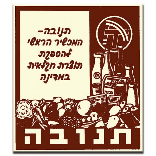 תנובה - תוצרת חקלאית,  ישראלי