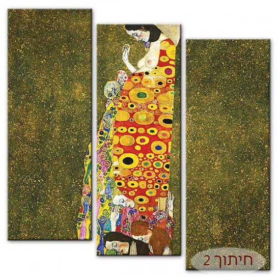 התקוה - Gustav Klimt