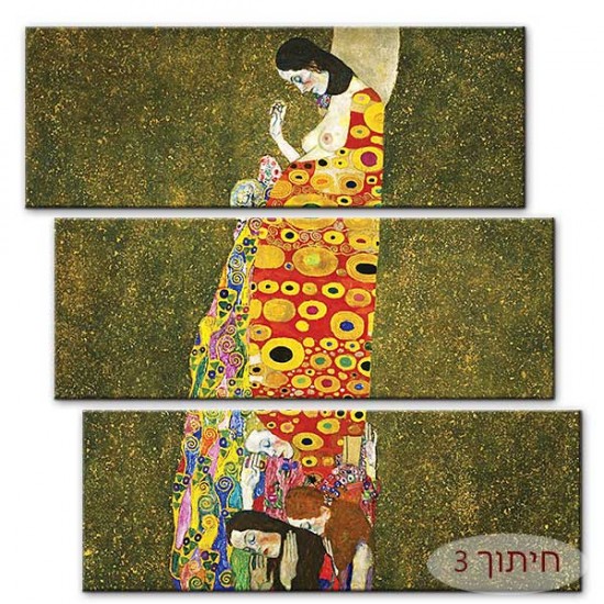 התקוה - Gustav Klimt