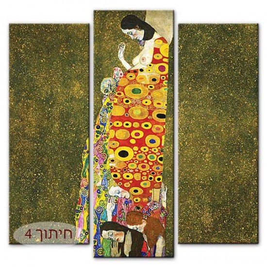 התקוה - Gustav Klimt