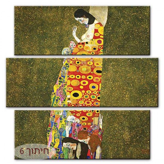 התקוה - Gustav Klimt