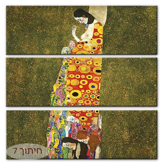 התקוה - Gustav Klimt